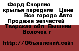 Форд Скорпио2 1994-98 крылья передние › Цена ­ 2 500 - Все города Авто » Продажа запчастей   . Тверская обл.,Вышний Волочек г.